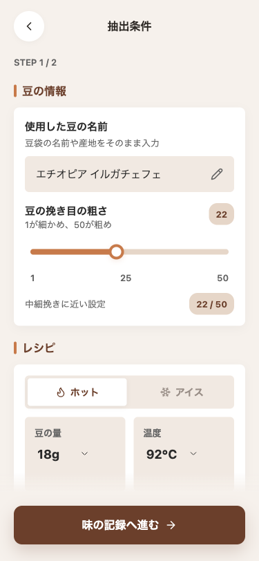 抽出条件の入力画面。豆の名前の欄、挽き目の大きなスライダー、ホットとアイスの切り替え、豆の量と温度の選択欄が並んでいる