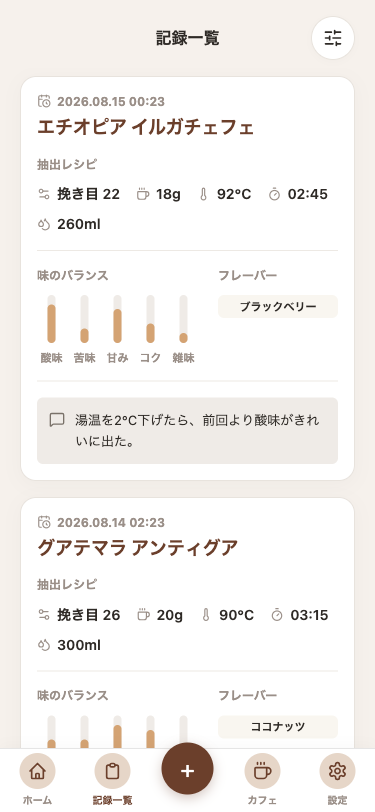 こひろぐの記録一覧画面。豆名・挽き目・湯温・抽出時間と、味のバランスのバー、選んだフレーバー、そして「湯温を2℃下げたら、前回より酸味がきれいに出た」という感想が1件ずつ並んでいる